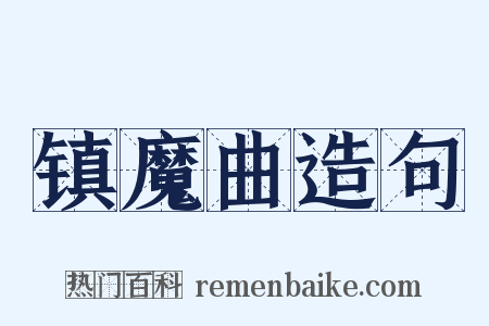 镇魔曲造句是什么意思的图片